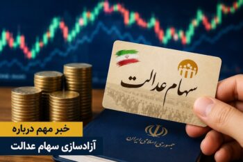 خبر جدید درباره آزادسازی سهام عدالت ۱۴۰۵ | آیا امکان فروش سهام عدالت فراهم می‌شود؟
