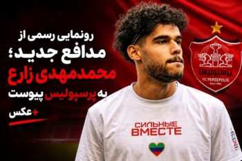 محمدمهدی زارع به پرسپولیس پیوست؛ بیوگرافی، سوابق و جزئیات قرارداد مدافع جدید سرخ‌ها