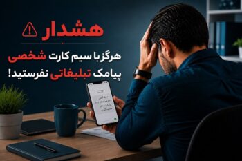 هشدار مهم؛ با سیم‌کارت شخصی پیامک تبلیغاتی ارسال نکنید! بهترین جایگزین قانونی چیست؟