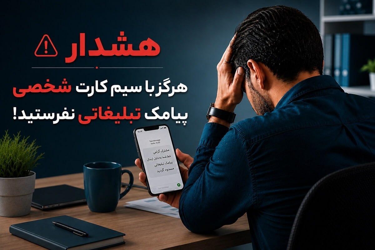 هشدار مهم؛ با سیمکارت شخصی پیامک تبلیغاتی ارسال نکنید! بهترین جایگزین قانونی چیست؟