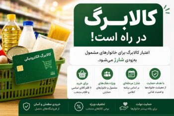 کالابرگ تیر ۱۴۰۵ چه زمانی شارژ می‌شود؟ جدول زمان‌بندی واریز بر اساس کد ملی