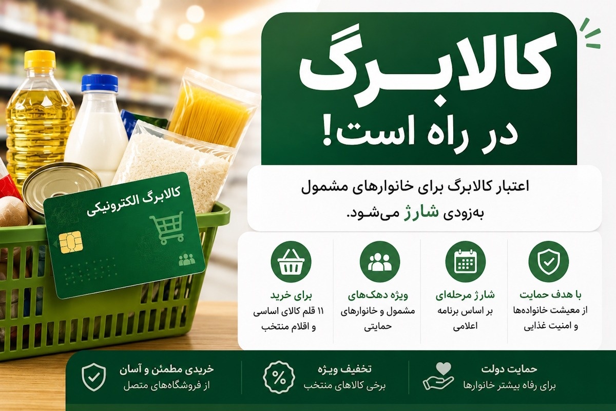 کالابرگ تیر ۱۴۰۵ چه زمانی شارژ می‌شود؟ جدول زمان‌بندی واریز بر اساس کد ملی