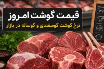 قیمت گوشت امروز ۳۱ تیر ۱۴۰۵؛ جدیدترین نرخ گوشت گوسفندی و گوساله در بازار