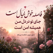 جملات عاشقانه زیبا ❤️ | ۱۰۰ متن عاشقانه کوتاه، بلند و احساسی برای همسر، عشق و مخاطب خاص