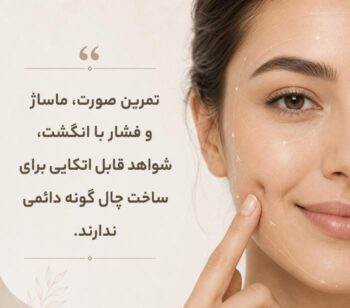 ساخت چال گونه طبیعی؛ آیا بدون جراحی می‌توان چال گونه ایجاد کرد؟