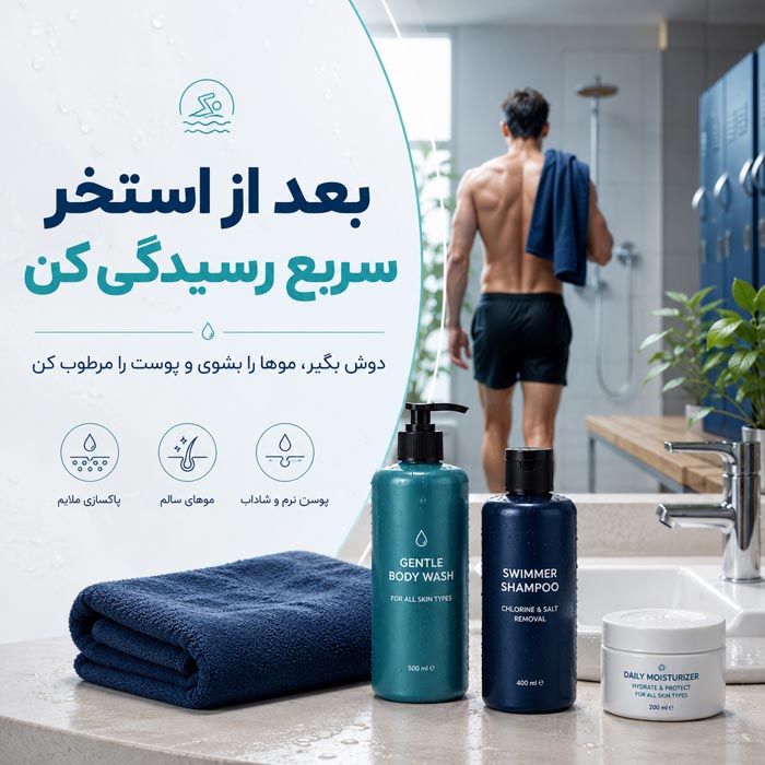 قبل و بعد از استخر چه کارهایی انجام دهیم؟ راهنمای کامل مراقبت قبل و بعد از شنا
