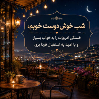 ۵۰ متن شب بخیر صمیمی و عاشقانه | زیباترین جملات کوتاه برای شب بخیر گفتن