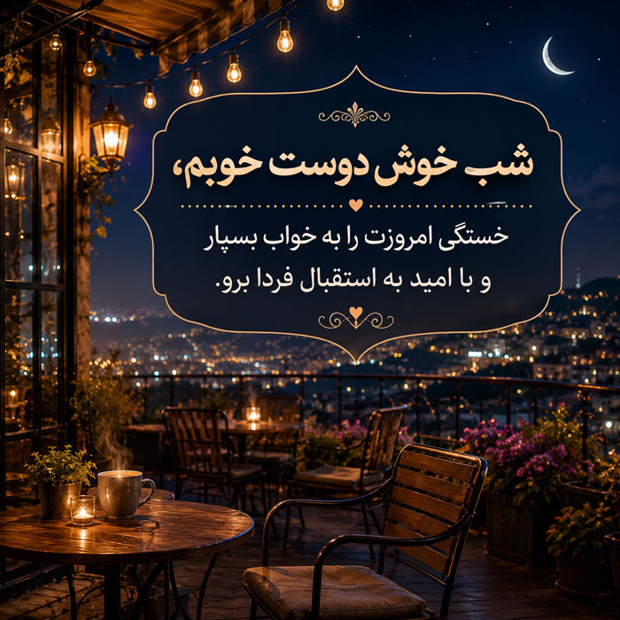 ۵۰ متن شب بخیر صمیمی و عاشقانه | زیباترین جملات کوتاه برای شب بخیر گفتن