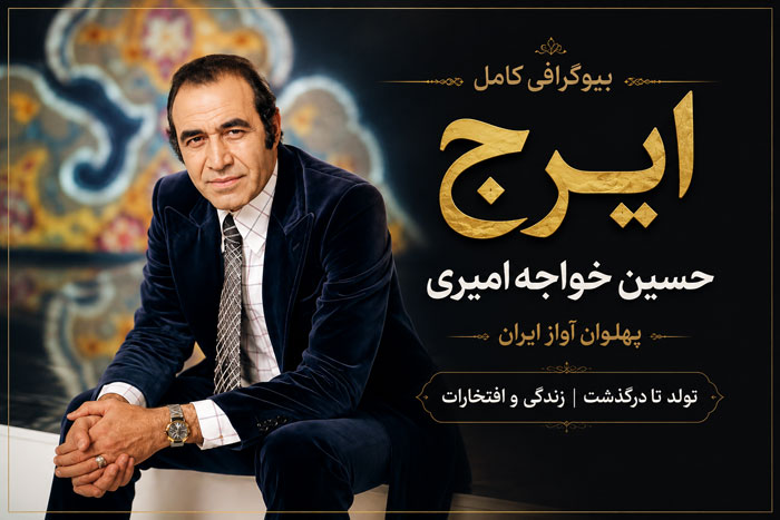 بیوگرافی حسین خواجه‌امیری (ایرج) | از تولد تا درگذشت، همسران، فرزندان و آثار ماندگار