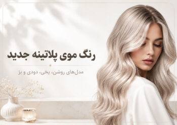 رنگ موی پلاتینه جدید ۲۰۲۶ | شیک‌ترین مدل‌های پلاتینه یخی، دودی، نقره‌ای و بژ