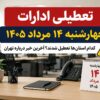 تعطیلی ادارات چهارشنبه ۱۴ مرداد ۱۴۰۵ | آیا تهران هم تعطیل شد؟ + آخرین وضعیت استان‌ها