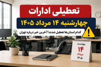 تعطیلی ادارات چهارشنبه ۱۴ مرداد ۱۴۰۵ | آیا تهران هم تعطیل شد؟ + آخرین وضعیت استان‌ها