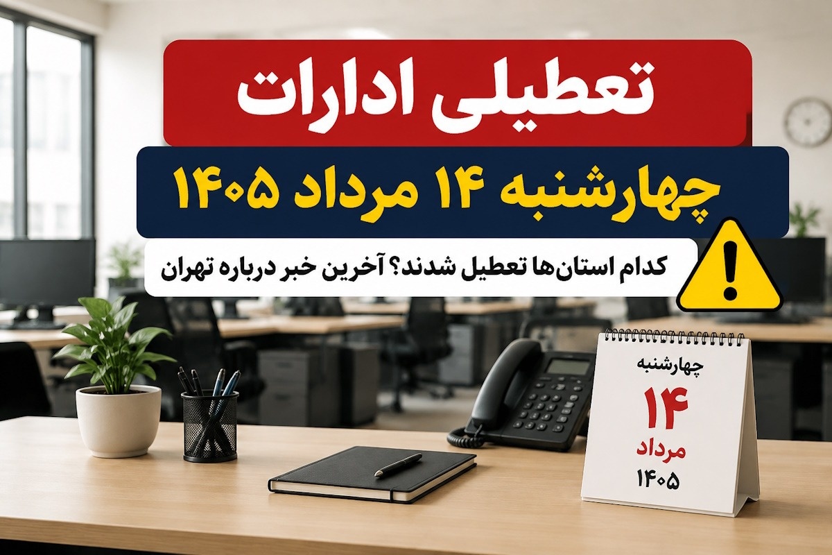 تعطیلی ادارات چهارشنبه ۱۴ مرداد ۱۴۰۵ | آیا تهران هم تعطیل شد؟ + آخرین وضعیت استان‌ها
