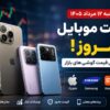 قیمت گوشی امروز سه شنبه ۱۳مرداد ۱۴۰۵ | جدیدترین نرخ آیفون، سامسونگ و شیائومی