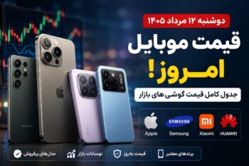 قیمت گوشی امروز سه شنبه ۱۳مرداد ۱۴۰۵ | جدیدترین نرخ آیفون، سامسونگ و شیائومی