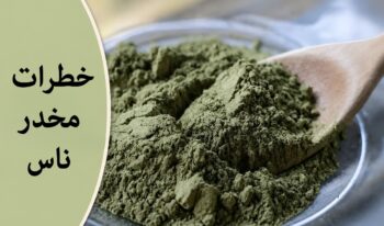 عوارض ناس چیست؟ بررسی خطرات ناس و تأثیر آن بر بدن