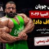 هادی چوپان از مستر المپیا ۲۰۲۶ انصراف داد؛ دلیل غیبت گرگ پارسی چیست؟