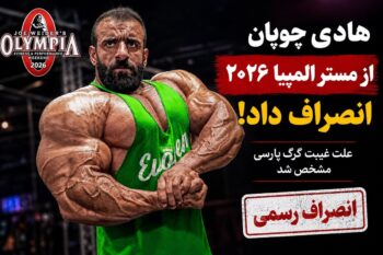 هادی چوپان از مستر المپیا ۲۰۲۶ انصراف داد؛ دلیل غیبت گرگ پارسی چیست؟