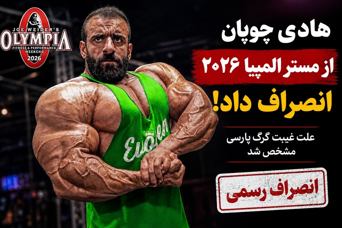 هادی چوپان از مستر المپیا ۲۰۲۶ انصراف داد؛ دلیل غیبت گرگ پارسی چیست؟