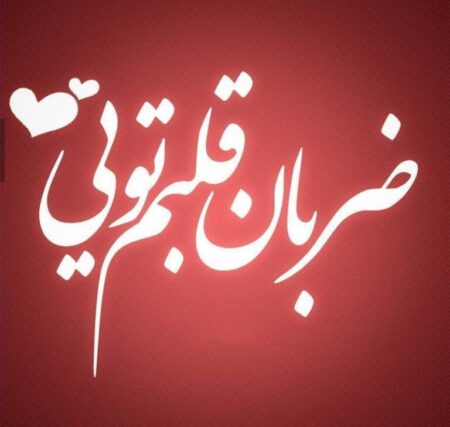 متن عاشقانه تپش قلب منی؛ زیباترین جملات عاشقانه برای عشق زندگی