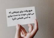 جملات انگیزشی تقویت اراده | مجموعه متن‌های انرژی‌بخش برای موفقیت و رسیدن به اهداف