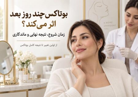 بوتاکس چند روز بعد اثر می‌کند؟ بررسی زمان شروع اثر، نتیجه نهایی و مدت ماندگاری