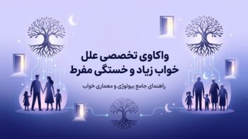 چرا همیشه خواب‌آلود هستیم؟ بررسی علت خواب زیاد، کمبود ویتامین‌ها و روش‌های درمان