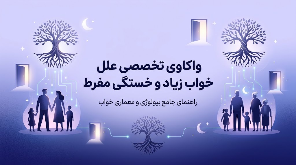 چرا همیشه خواب‌آلود هستیم؟ بررسی علت خواب زیاد، کمبود ویتامین‌ها و روش‌های درمان