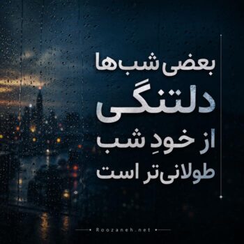 متن غمگین؛ دلنوشته‌های احساسی درباره شکست عشقی، تنهایی و دلتنگی