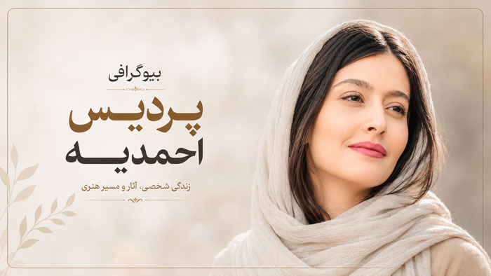 بیوگرافی پردیس احمدیه؛ از مقلد شیطان تا درخشش در پوست شیر