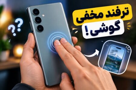با این قابلیت گوشی، بدون فشار دادن دکمه‌ها اسکرین‌شات بگیرید