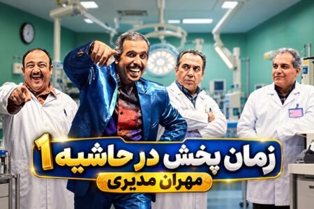 ساعت پخش سریال در حاشیه از شبکه آی فیلم + زمان تکرار و تعداد قسمت‌ها