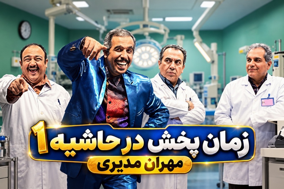 ساعت پخش سریال در حاشیه از شبکه آی فیلم + زمان تکرار و تعداد قسمت‌ها