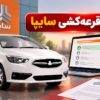 نتایج قرعه کشی سایپا شهریور ۱۴۰۵ اعلام شد؛ چگونه وضعیت برنده شدن را بررسی کنیم؟