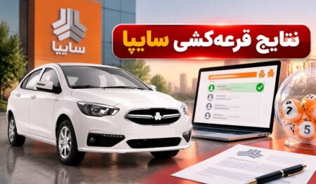 نتایج قرعه کشی سایپا شهریور ۱۴۰۵ اعلام شد؛ چگونه وضعیت برنده شدن را بررسی کنیم؟