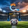 برنامه بازی های امروز لیگ برتر ۱۵ شهریور ۱۴۰۵؛ استقلال به مصاف آلومینیوم می‌رود، سپاهان میزبان استقلال خوزستان