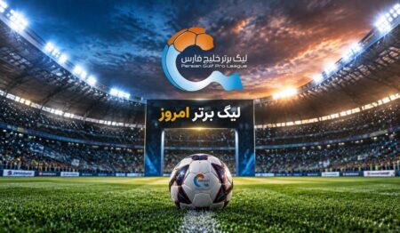 برنامه بازی های امروز لیگ برتر ۱۵ شهریور ۱۴۰۵؛ استقلال به مصاف آلومینیوم می‌رود، سپاهان میزبان استقلال خوزستان