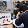 نتایج کنکور ۱۴۰۵ تا ۱۰ روز دیگر اعلام می‌شود؟ آخرین توضیح سازمان سنجش
