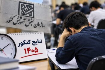 نتایج کنکور ۱۴۰۵ تا ۱۰ روز دیگر اعلام می‌شود؟ آخرین توضیح سازمان سنجش