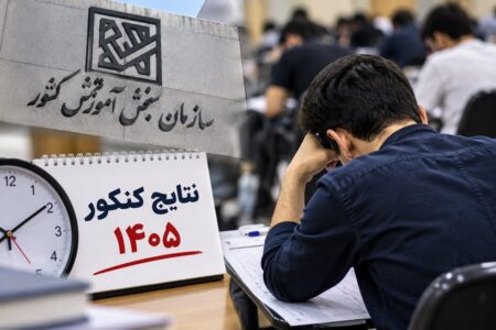 نتایج کنکور ۱۴۰۵ تا ۱۰ روز دیگر اعلام می‌شود؟ آخرین توضیح سازمان سنجش