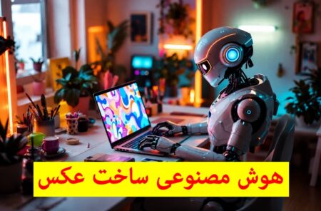 بهترین هوش مصنوعی ساخت عکس رایگان و فارسی؛ معرفی ۱۳ ابزار کاربردی و حرفه‌ای