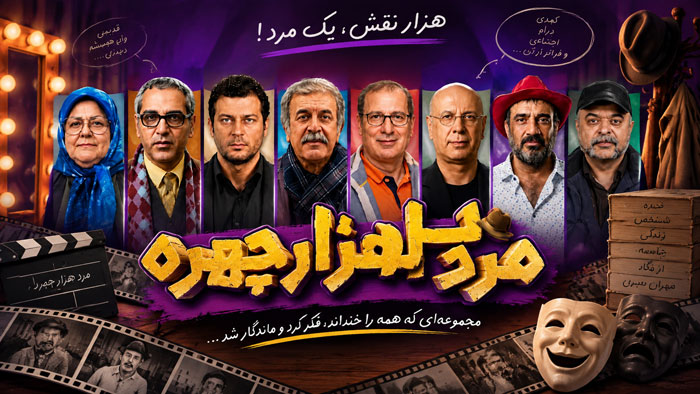 سریال مرد سه هزار چهره؛ داستان، بازیگران، زمان پخش و نقد بازگشت مسعود شصتچی