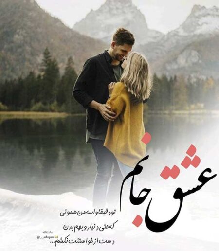۱۰۰ جمله عاشقانه شاد و رمانتیک برای مخاطب خاص؛ متن‌های زیبا برای عشق زندگی