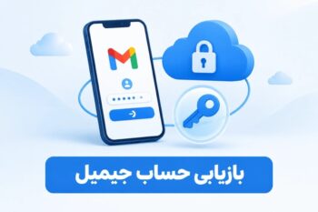 آموزش بازیابی جیمیل؛ روش‌های بازیابی رمز و اکانت Gmail