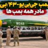 غول ۹ تنی آمریکا؛ پشت پرده «مادر همه بمب‌ها» و واقعیت قدرت تخریب MOAB