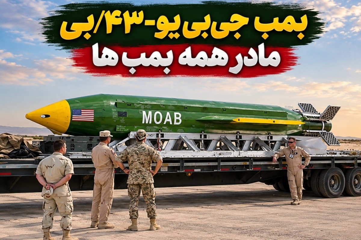 غول ۹ تنی آمریکا؛ پشت پرده «مادر همه بمبها» و واقعیت قدرت تخریب MOAB