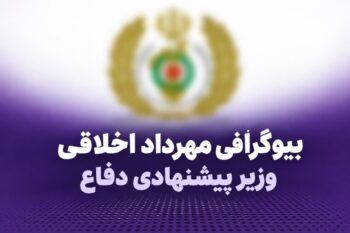 بیوگرافی مهرداد اخلاقی کتابچی؛ سن، سوابق و زندگی شخصی وزیر پیشنهادی دفاع