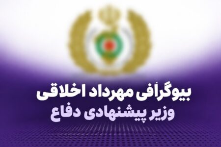 بیوگرافی مهرداد اخلاقی کتابچی؛ سن، سوابق و زندگی شخصی وزیر پیشنهادی دفاع
