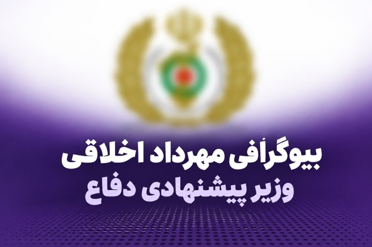 بیوگرافی مهرداد اخلاقی کتابچی؛ سن، سوابق و زندگی شخصی وزیر پیشنهادی دفاع