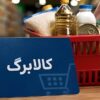 کالابرگ مهر ۱۴۰۵ آغاز شد؛ جزئیات مبلغ، زمان واریز و نحوه استعلام اعتبار